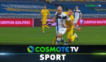 Ουκρανία-Φινλανδία 1-1: Εχασαν τη νίκη στο τέλος οι γηπεδούχοι (VIDEO)