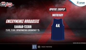 Προκριματικά Eurobasket ’25 με «ενισχυμένο» Μήτογλου στο Ελλάδα-Τσεχία! (23/02)